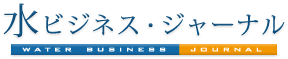 水ビジネス・ジャーナル